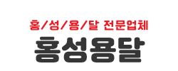 홍성용달