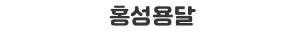 홍성용달
